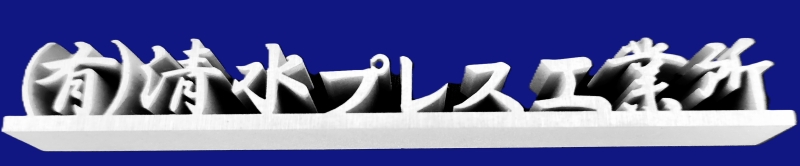 プレス加工金型　ワイヤーカット　加工治具　放電加工　治具作製　清水プレス工業所